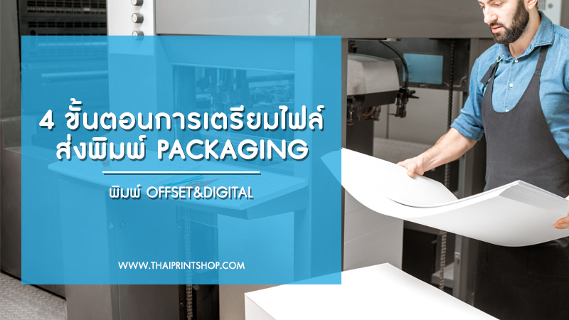 4 ขั้นตอนการเตรียมไฟล์ส่งพิมพ์ Packaging