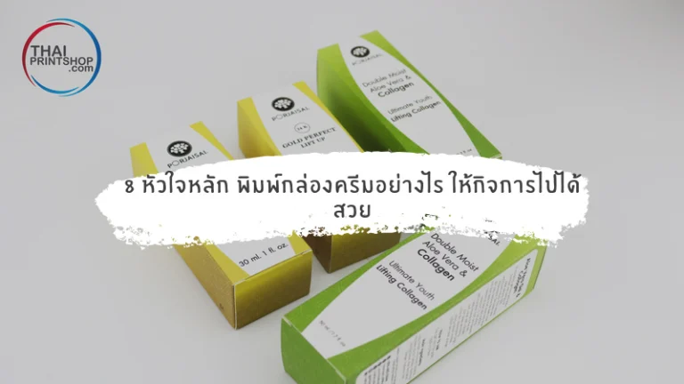 พิมพ์กล่องครีมอย่างไร ให้กิจการไปได้สวย