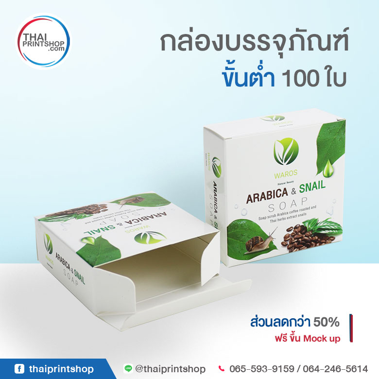 กล่องบรรจุภัณฑ์ ราคาถูก รับผลิตกล่องสบู่ ราคาถูก