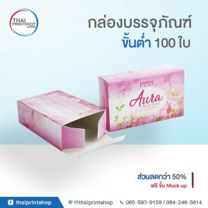 รับทำแพคเกจจิ้ง ไม่มีขั้นต่ำ 05