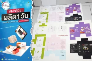 รีวิวผลงานพิมพ์กล่อง 1 วัน