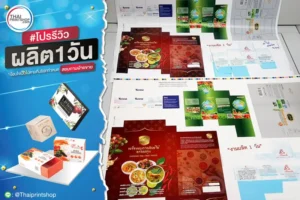 รีวิวผลงานพิมพ์กล่อง 1 วัน - 04