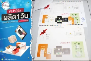 รีวิวผลงานพิมพ์กล่อง 1 วัน - 05