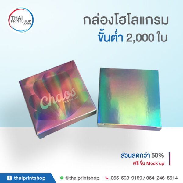 พิมพ์กล่องเครื่องสำอาง