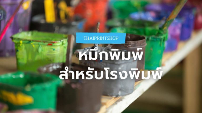 โรงพิมพ์ ยุคใหม่ใส่ใจโลกกับหมึก Soy ink