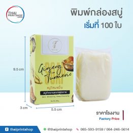 รับทำกล่องสบู่ พิมพ์กล่องสบู่ ราคาถูก