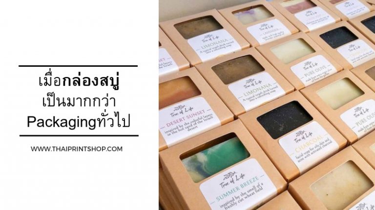 เมื่อกล่องสบู่เป็นมากกว่าPackagingทั่วไป 02