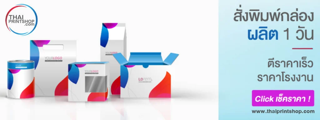 รีวิว 10 โรงพิมพ์กล่องออนไลน์ที่คุ้มค่าคุ้มราคาสุดๆ - Thaiprintshop 1-thaiprintshop