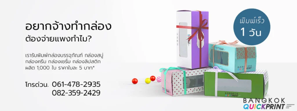 รีวิว 10 โรงพิมพ์กล่องออนไลน์ที่คุ้มค่าคุ้มราคาสุดๆ - Thaiprintshop 10-bangkokquickprint
