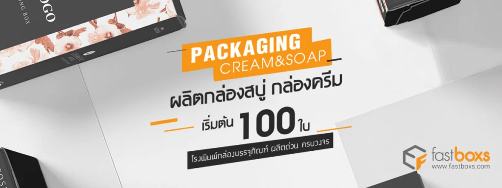 รีวิว 10 โรงพิมพ์กล่องออนไลน์ที่คุ้มค่าคุ้มราคาสุดๆ - Thaiprintshop 2-fastboxs