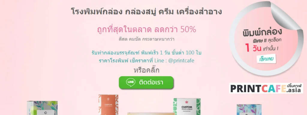รีวิว 10 โรงพิมพ์กล่องออนไลน์ที่คุ้มค่าคุ้มราคาสุดๆ - Thaiprintshop 3-printcafe