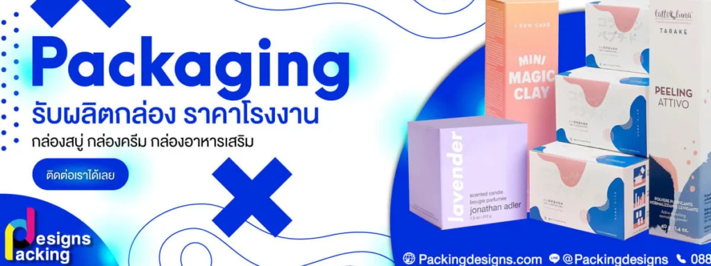 รีวิว 10 โรงพิมพ์กล่องออนไลน์ที่คุ้มค่าคุ้มราคาสุดๆ - Thaiprintshop 4-packingdesigns