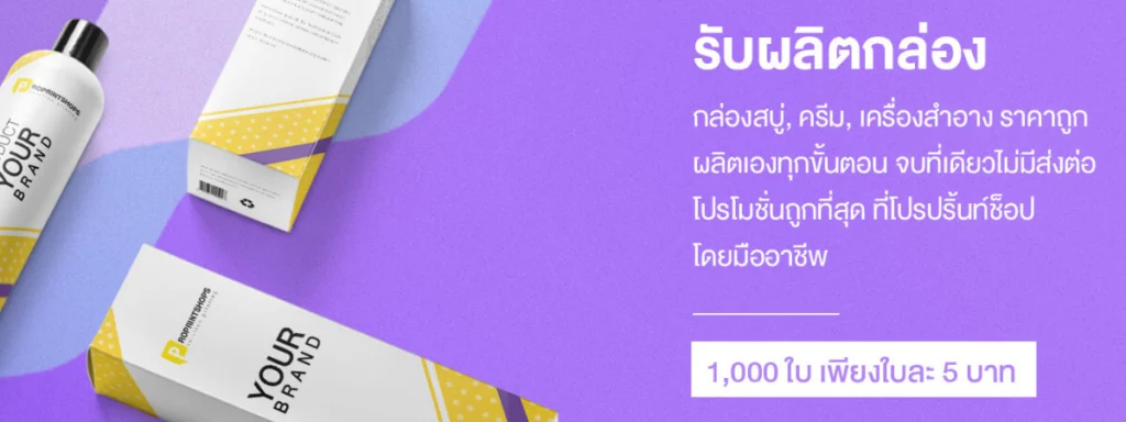 รีวิว 10 โรงพิมพ์กล่องออนไลน์ที่คุ้มค่าคุ้มราคาสุดๆ - Thaiprintshop 5-proprintshops