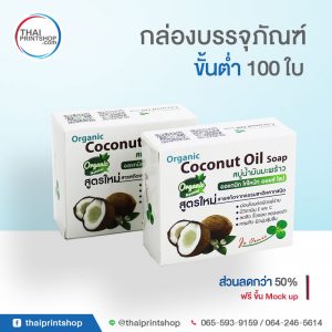 รับทำแพคเกจจิ้ง ไม่มีขั้นต่ำ 06