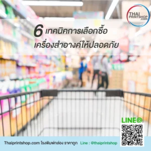 6 เทคนิคการเลือกซื้อเครื่องสำอางค์