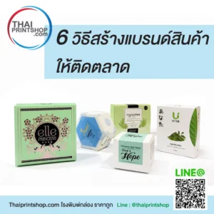 6 วิธีสร้างแบรนด์สินค้าให้ติดตลาด
