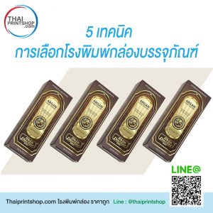 โรงพิมพ์กล่องบรรจุภัณฑ์