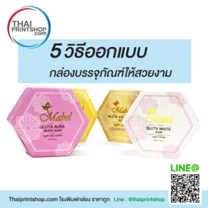 5 วิธีออกแบบกล่องบรรจุภัณฑ์ให้สวยงาม