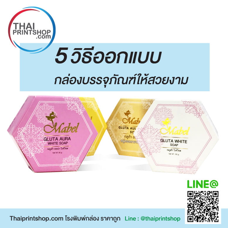 5 วิธีออกแบบกล่องบรรจุภัณฑ์ให้สวยงาม