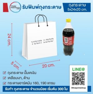 ถุงกระดาษพิมพ์โลโก้