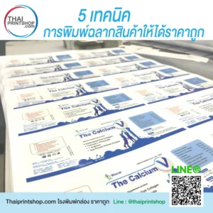 5 เทคนิคการพิมพ์ฉลากสินค้าให้ได้ราคาถูก
