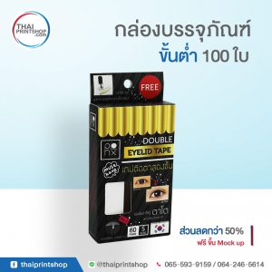 รับทำกล่องบรรจุภัณฑ์