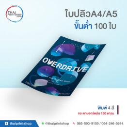 สั่งทำใบปลิว ราคาถูก