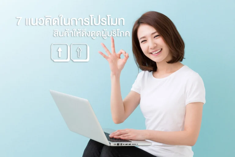 7 แนวคิดในการโปรโมทสินค้าให้ดึงดูดผู้บริโภค