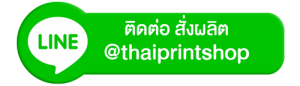 ติดต่อ สั่งผลิต @thaiprintshop
