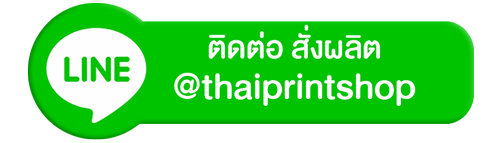 ติดต่อ สั่งผลิต @thaiprintshop