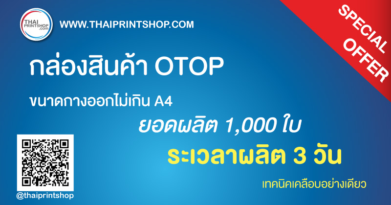 กล่องสินค้า OTOP
