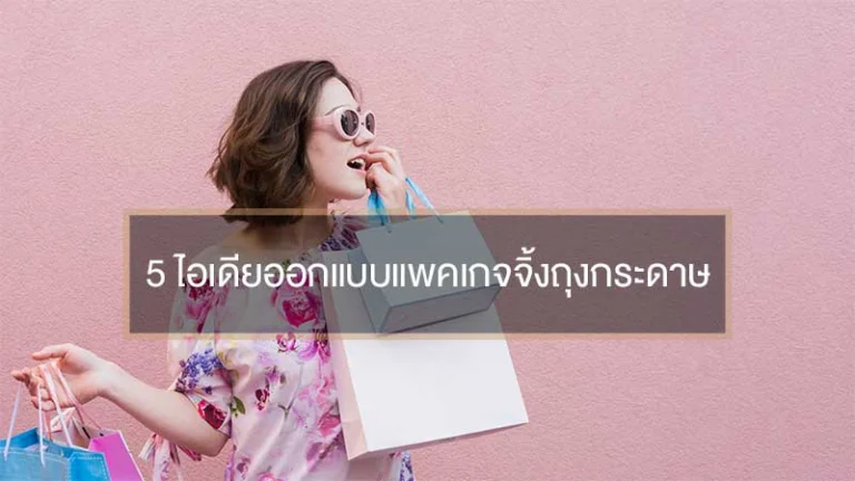5 เทคนิคการออกแบบถุงกระดาษให้สวยงาม