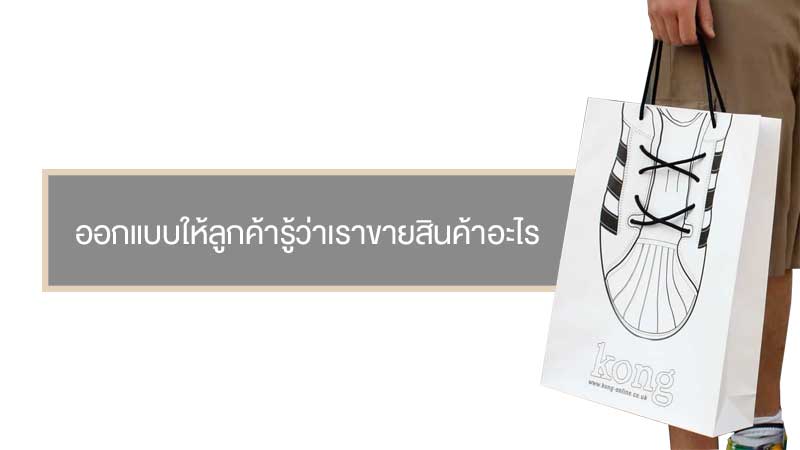 5 ไอเดียออกแบบแพคเกจจิ้งถุงกระดาษ02