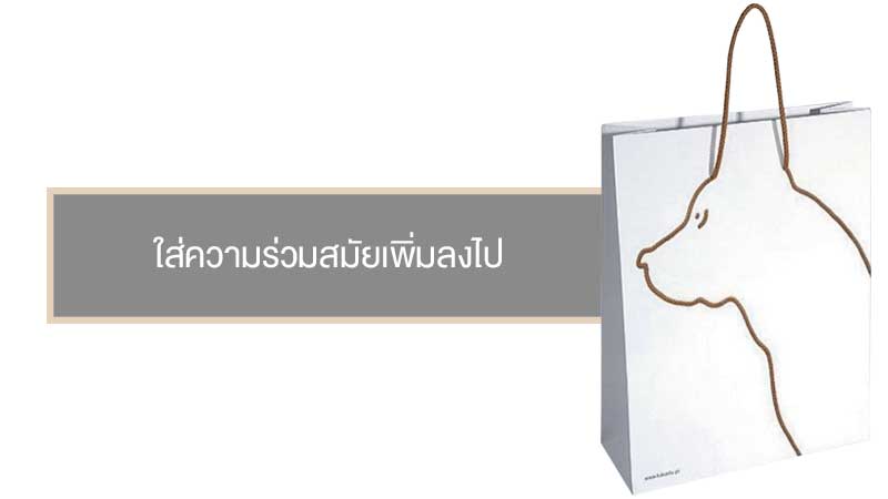 5 ไอเดียออกแบบแพคเกจจิ้งถุงกระดาษ03