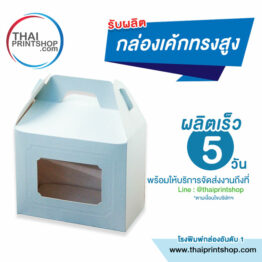 กล่องเค้กทรงสูง