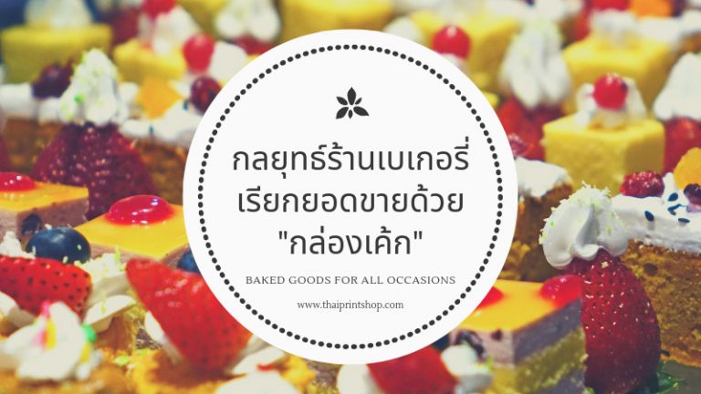 กลยุทธ์ร้านเบเกอรี่ เรียกยอดขายด้วยกล่องเค้ก