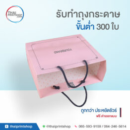 ถุงกระดาษ ราคาส่ง รับผลิตถุงกระดาษ