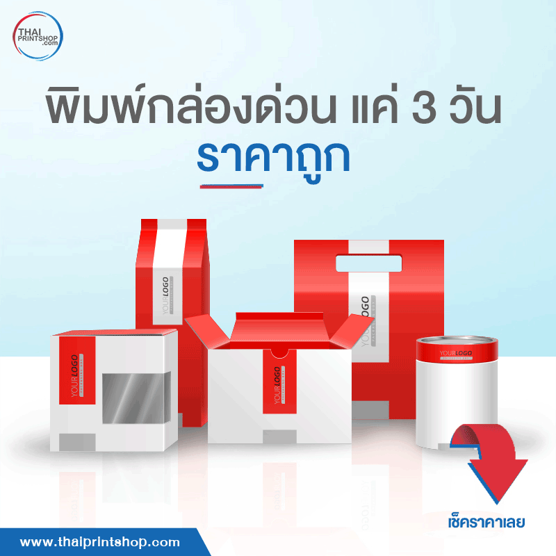 พิมพ์กล่องด่วน แค่ 3 วัน