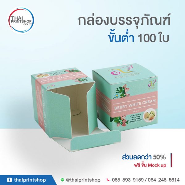 รับผลิตกล่องครีม ราคาถูก