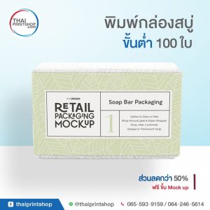 รับทำกล่องสบู่