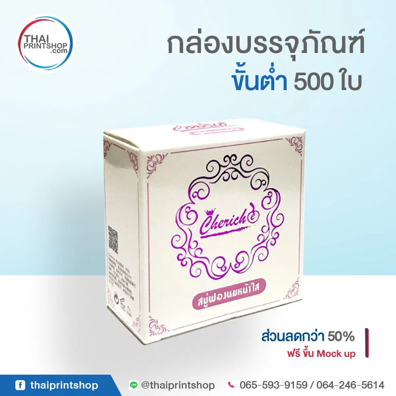 กล่องบรรจุภัณฑ์ ราคาถูก รับผลิตกล่องสบู่