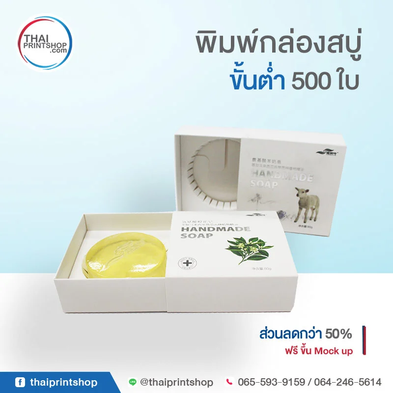 ออกแบบกล่องสบู่หรูๆ
