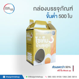 กล่องของฝาก สินค้า Otop