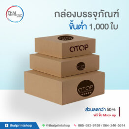 กล่องกระดาษคราฟท์ OTOP