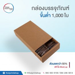 รับผลิตกล่องบรรจุภัณฑ์ จํานวนน้อย