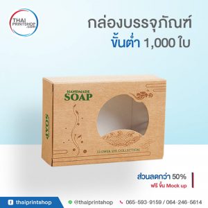 กล่องบรรจุภัณฑ์ ราคาถูก กล่องสบู่กระดาษคราฟท์ 02