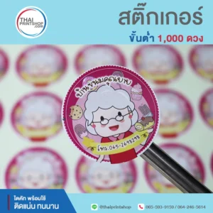 รับทำสติ๊กเกอร์ติดสินค้า