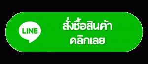 คลิกสั่งซื้อสินค้าผ่าน Line