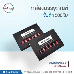 รับทำกล่องเซ็ต 10