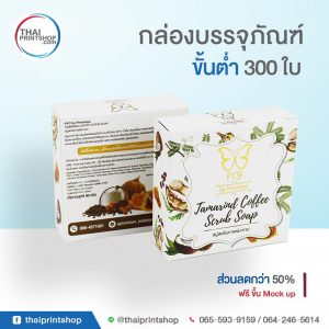รับทำกล่องสบู่ ราคาถูก